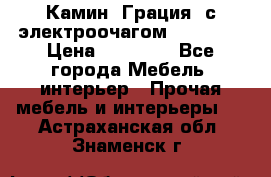 Камин “Грация“ с электроочагом Majestic › Цена ­ 31 000 - Все города Мебель, интерьер » Прочая мебель и интерьеры   . Астраханская обл.,Знаменск г.